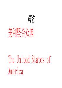 美国国家概况