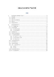 Oracle-BPM技术白皮书