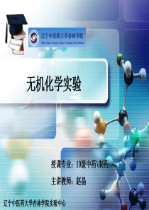 无机化学实验基础知识
