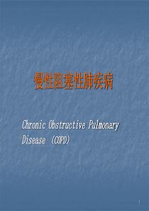 慢性阻塞性肺疾病课件PPT课件