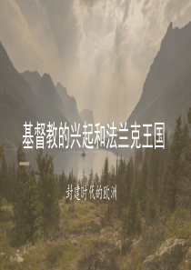 基督教的兴起和法兰克王国