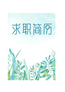 研究生简历模板免费下载word格式