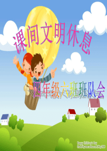 课间文明游戏-班队会