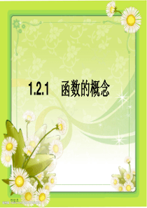 1.2.1函数的概念课件