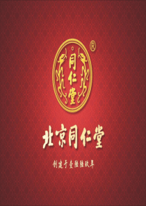 北京同仁堂御品和御酒