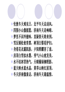 济南的冬天--课件完美版