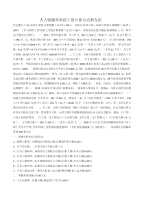 人力资源常用的工资计算公式和方法