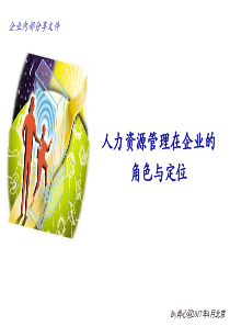 人力资源部门定位(新)