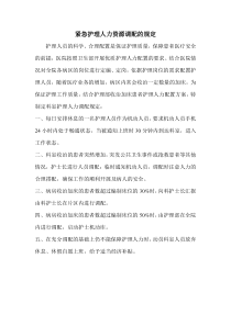紧急护理人力资源调配的规定