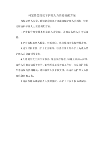 科室紧急情况下护理人力资源调配方案