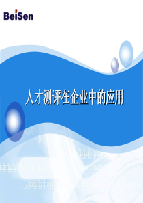 测评在人力资源中的应用