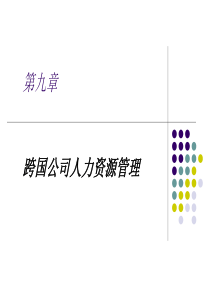第九章跨国公司人力资源管理