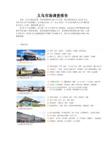 义乌市场调查报告