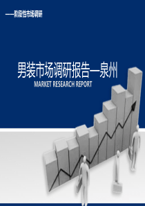 服装市场调研报告(泉州)