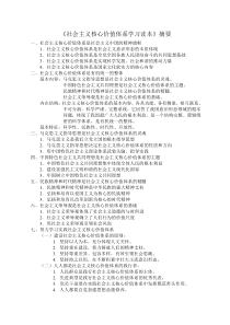 《社会主义核心价值体系学习读本》摘要