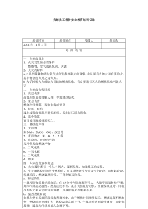 宾馆员工消防安全教育培训记录