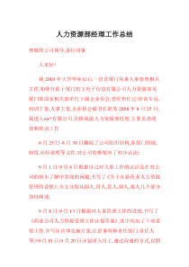 人力资源部经理工作总结