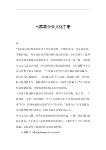 七匹狼企业文化手册(1)