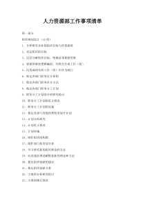 人力资源部工作事项清单