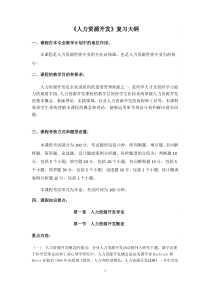《人力资源开发》主干课复习大纲