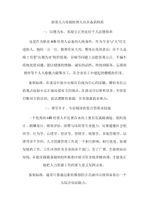 新型人力资源经理人应具备的特质