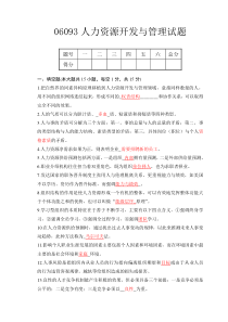 06093人力资源开发与管理试题及答案