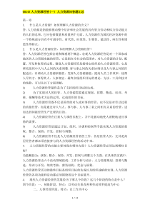 人力资源管理(一)复习资料
