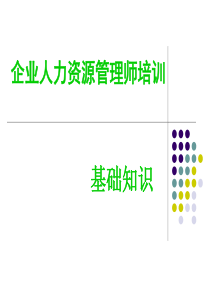 企业人力资源培训 第四章 管理心理与组织行为