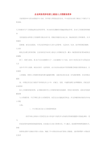 企业间的竞争实质上就是人力资源的竞争