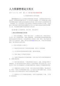 人力资源管理论文范文