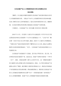 文化创意产业人力资源的现状分析及其解决办法