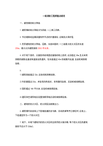 一级消防工程师重点规范