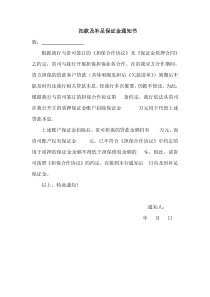 补足保证金通知书