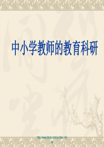2019【课件】中小学教师的教育科研.ppt