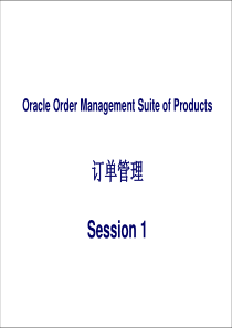 订单管理与订单流程概览(ppt-70页)