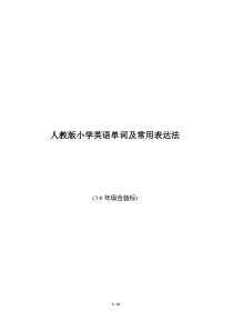 人教版小学英语单词表