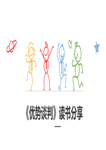 《优势谈判》读书分享