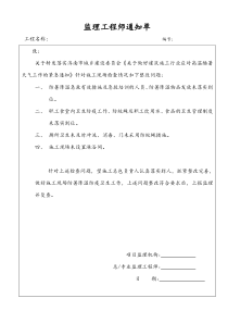 安全文明施工监理工程师通知单