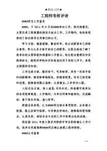 工程师考核评语
