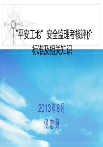 监理工程师安全监理培训材料(1)