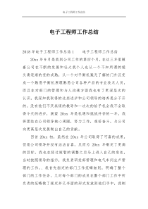 电子工程师工作总结