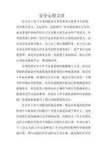 安全心得文章