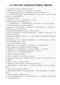 2013年咨询工程师《宏观经济政策与发展规划》真题