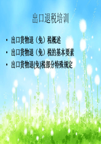出口退税培训
