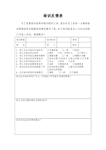 培训反馈表