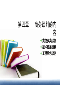 商务谈判内容