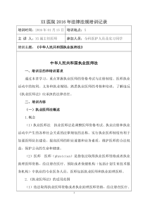 1、《中华人民共和国执业医师法》培训记录