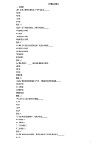 统考-计算机试卷