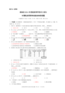 湖南省2014年对口升学考试计算机应用类试题(含参考答案)