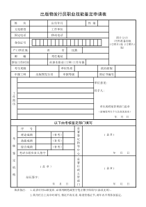 出版物发行员职业技能鉴定申请表
